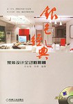 家装设计全过程揭秘 pdf epub mobi 电子书 下载