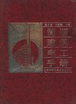 简明建筑电工手册