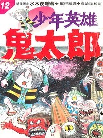 少年英雄鬼太郎(12) pdf epub mobi 下载