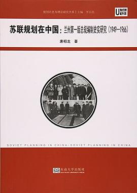 苏联规划在中国 pdf epub mobi 电子书 下载