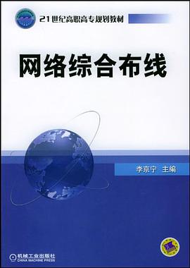 网络综合布线 pdf epub mobi 电子书 下载