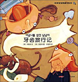科学宝宝图画书系列 pdf epub mobi 电子书 下载