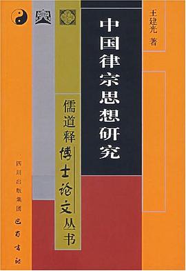 中國律宗思想研究 pdf epub mobi 電子書 下載