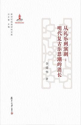 从礼乐到演剧 pdf epub mobi 电子书 下载