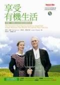 享受有機生活 pdf epub mobi 电子书 下载
