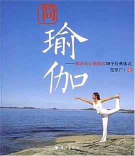 简瑜伽 pdf epub mobi 电子书 下载