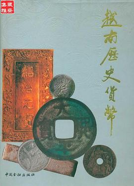 越南歷史貨幣 pdf epub mobi 电子书 下载