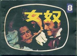 女奴(8) pdf epub mobi 电子书 下载