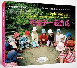 和孩子一起游戏 pdf epub mobi 电子书 下载