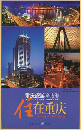 重庆旅游全攻略 pdf epub mobi 电子书 下载
