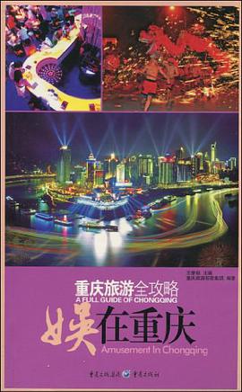 重庆旅游全攻略 pdf epub mobi 电子书 下载