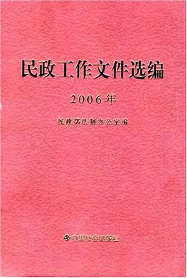 2006年民政工作文件选编 pdf epub mobi 电子书 下载