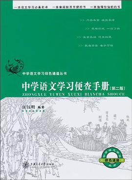 中学语文学习便查手册 pdf epub mobi 电子书 下载
