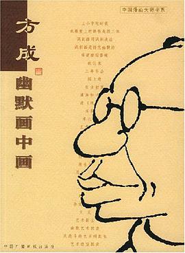 幽默畫中畫 pdf epub mobi 電子書 下載