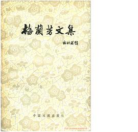 梅兰芳文集
