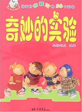 奇妙的实验 pdf epub mobi 电子书 下载