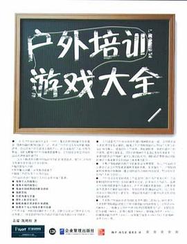 户外培训游戏大全 pdf epub mobi 电子书 下载