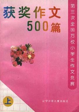 获奖作文500篇 pdf epub mobi 电子书 下载