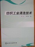 纺织工业清洗技术 pdf epub mobi 电子书 下载