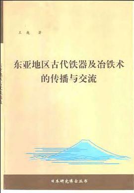 東亞地區古代鐵器及冶鐵技術的傳播與交流 pdf epub mobi 電子書 下載