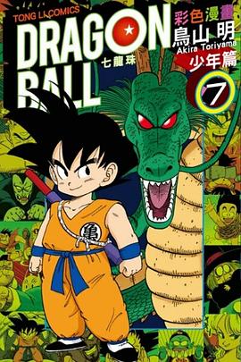 七龍珠彩色漫畫. 少年篇7 pdf epub mobi 電子書 下載