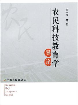 农民科技教育学导论 pdf epub mobi 电子书 下载
