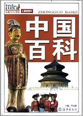 中国百科 pdf epub mobi 电子书 下载