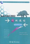 AutoCAD 2002巧例教程 pdf epub mobi 电子书 下载