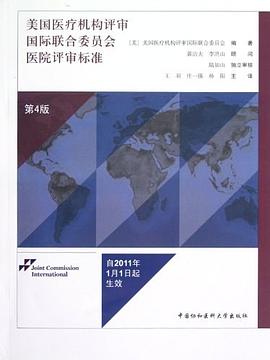 美国医疗机构评审国际联合委员会医院评审标准 pdf epub mobi 电子书 下载