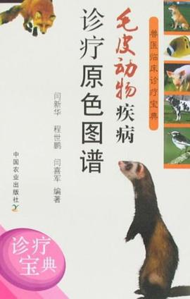 毛皮动物疾病诊疗原色图谱 pdf epub mobi 电子书 下载