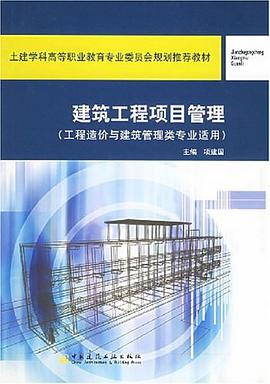 建筑工程项目管理 pdf epub mobi 下载