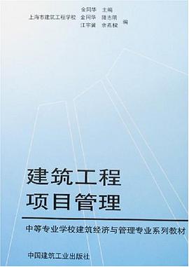 建筑工程项目管理 pdf epub mobi 下载