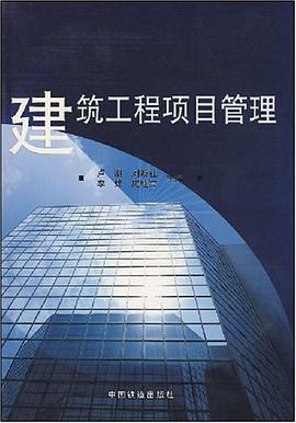 建筑工程项目管理 pdf epub mobi 电子书 下载