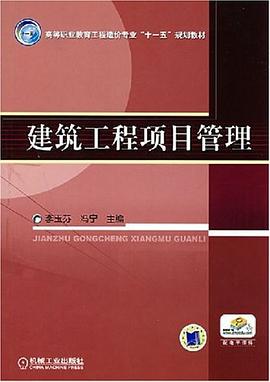 建筑工程项目管理 pdf epub mobi 电子书 下载