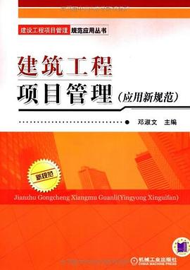 建筑工程项目管理 pdf epub mobi 电子书 下载