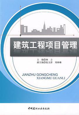 建筑工程项目管理 pdf epub mobi 电子书 下载