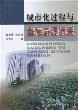 城市化过程与土壤资源演变 pdf epub mobi 电子书 下载