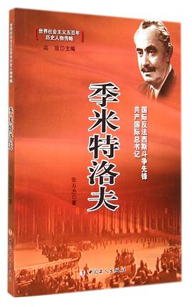 季米特洛夫 pdf epub mobi 电子书 下载