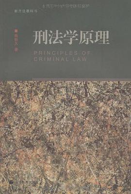 刑法学原理