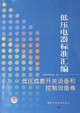 低压电器标准汇编 pdf epub mobi 下载