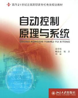 自动控制原理与系统 pdf epub mobi 电子书 下载