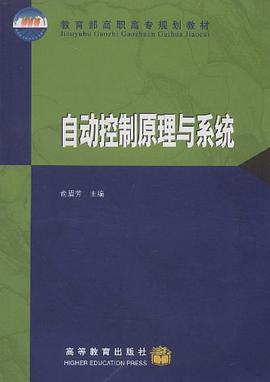 自动控制原理与系统 pdf epub mobi 电子书 下载