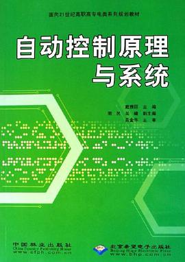 自动控制原理与系统 pdf epub mobi 电子书 下载