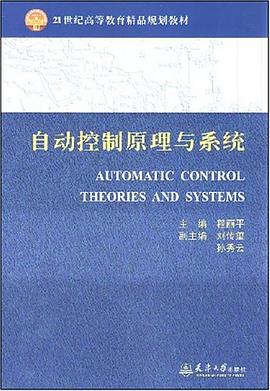 自动控制原理与系统 pdf epub mobi 电子书 下载