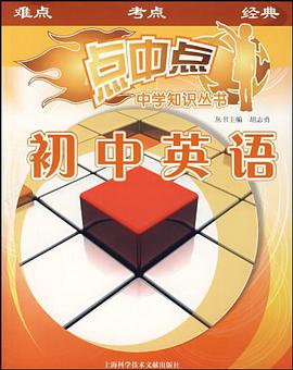 初中英语/点中点中学知识丛书