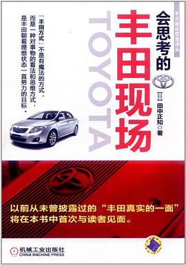 會思考的豐田現場 pdf epub mobi 電子書 下載