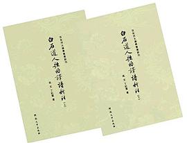 《白石道人歌曲》译谱新注 pdf epub mobi 电子书 下载