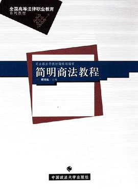 简明商法教程 pdf epub mobi 电子书 下载