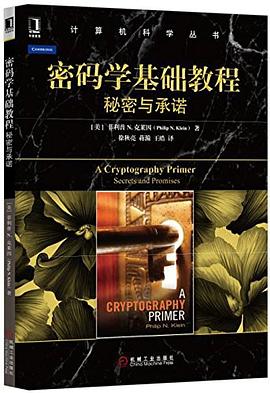 密码学基础教程 pdf epub mobi 电子书 下载