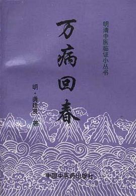 萬病迴春 pdf epub mobi 電子書 下載